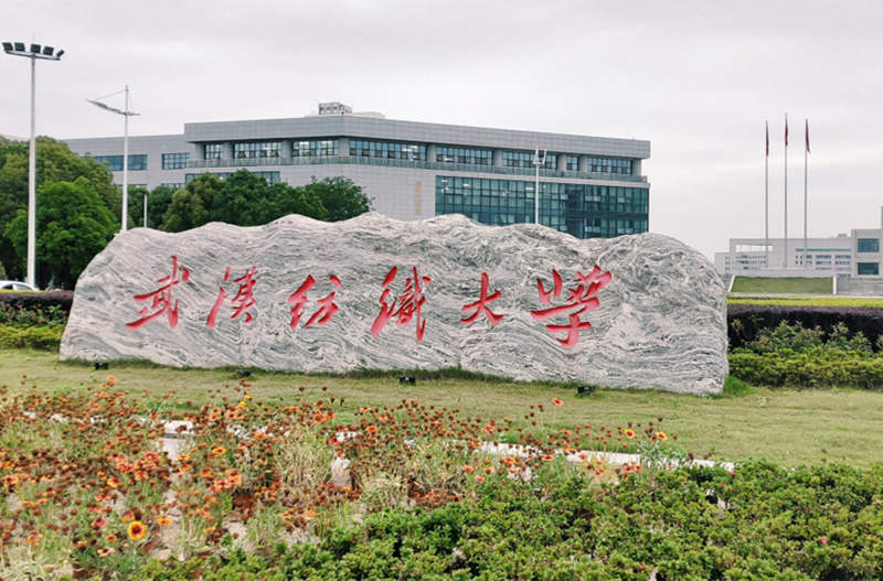 武汉纺织大学